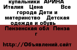 купальники “АРИНА“ Италия › Цена ­ 300 - Все города Дети и материнство » Детская одежда и обувь   . Пензенская обл.,Пенза г.